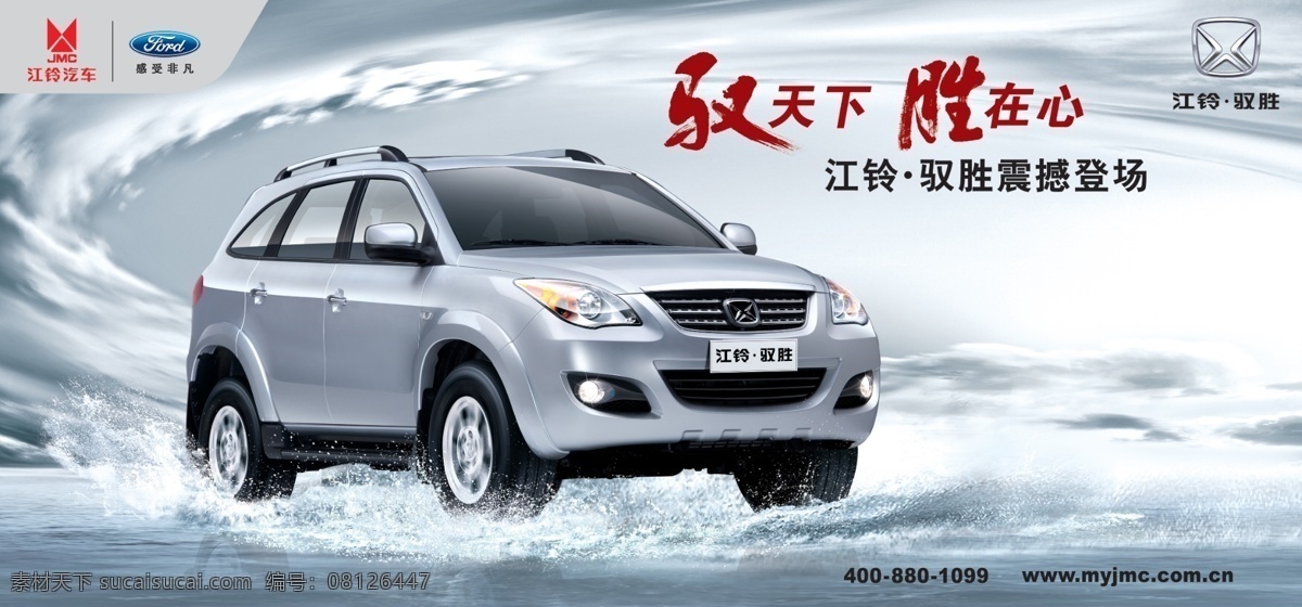 江铃驭胜 江铃汽车 驭胜 飞马 福特标志 驭天下 胜在心 驭胜震撼登场 白色驭胜 驰骋风暴 大海 分层 源文件