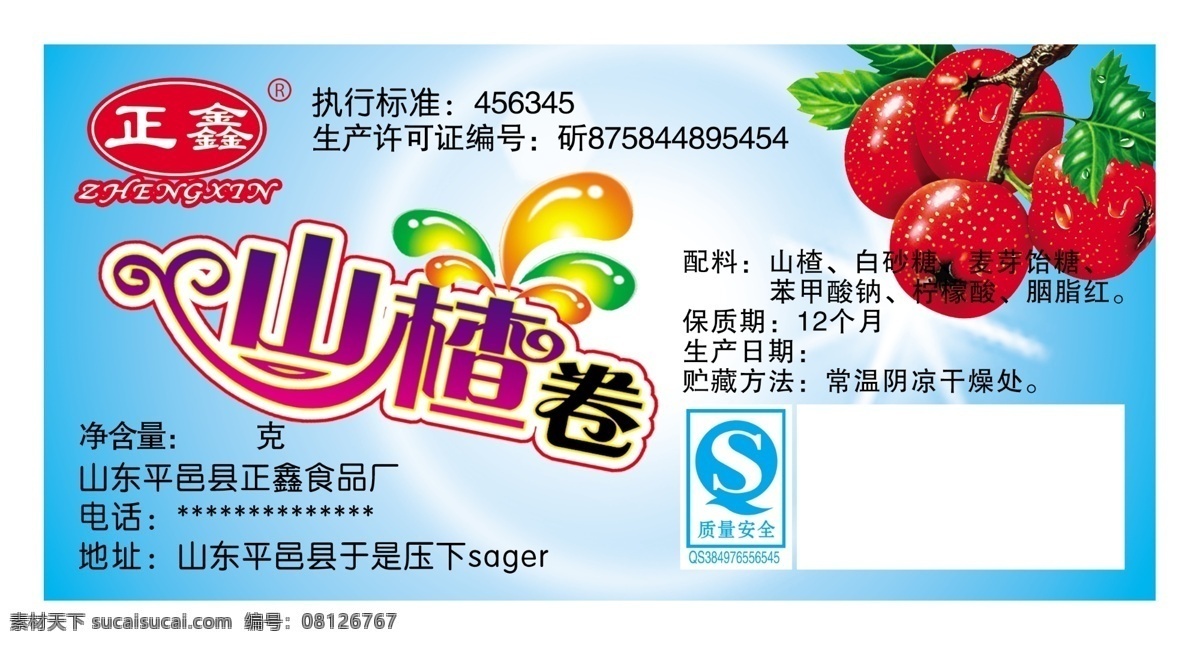 山楂 标签 包装设计 光圈 广告设计模板 源文件 山楂标签 山楂卷 qs标 淘宝素材 淘宝促销标签