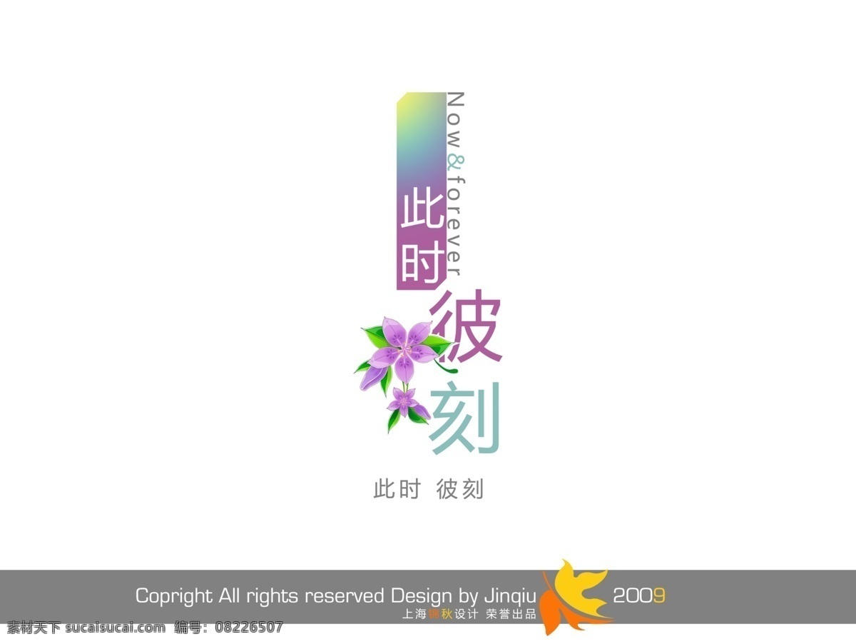 此时 刻 节日字体 商场艺术字 艺术设计 艺术字 英文字体设计 字体 字体设计 pds字体 传统字体 psd源文件
