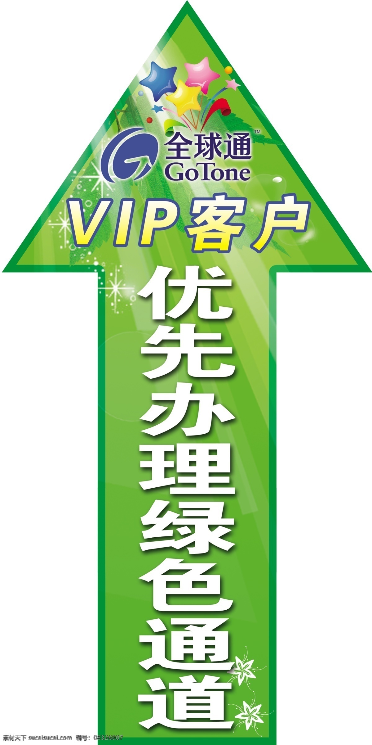 分层 vip 贵宾 绿色通道 全球通 星星 源文件 中国移动 优先办理 前头 矢量图 现代科技