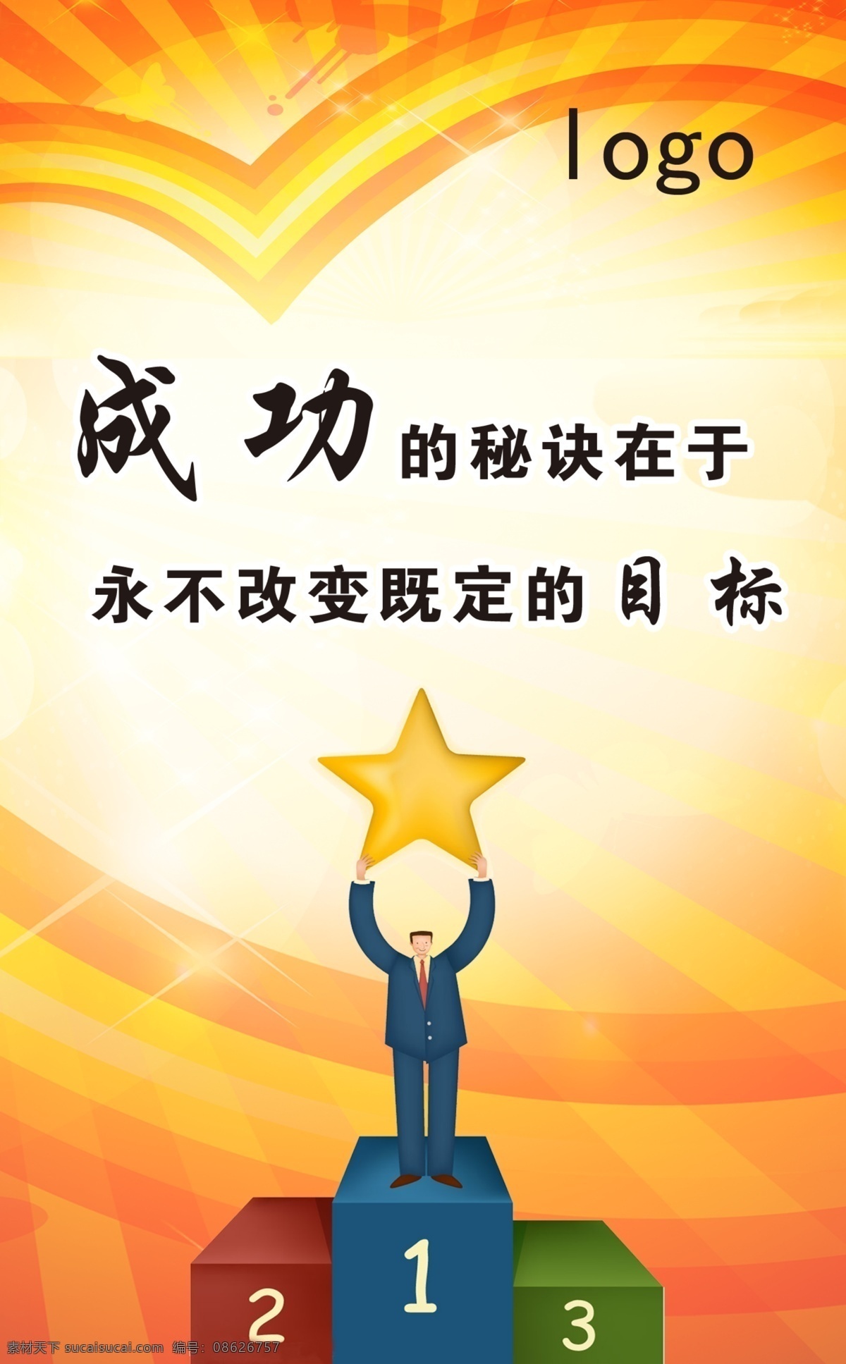 成功 海报 背景 广告设计模板 励志 目标 五星 成功海报 放射的光 源文件 海报背景图
