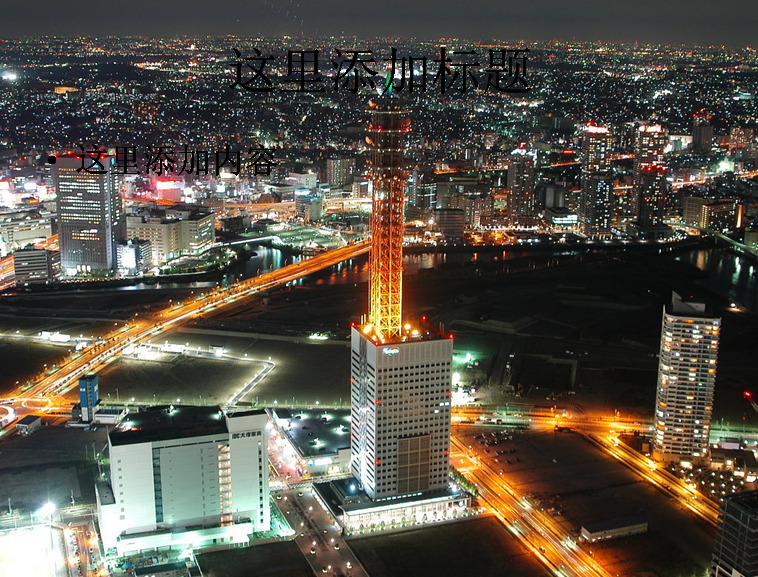 2012 繁华 大都市 夜景 封面 都市 ppt封面 背景图片 高清 电脑 自然风景 模板
