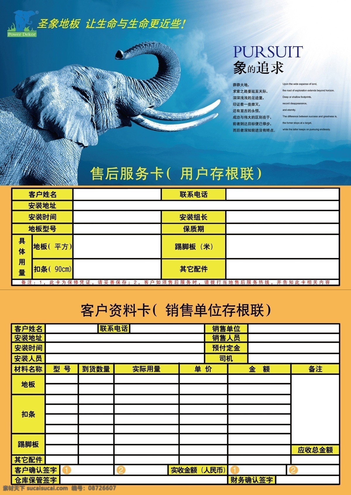 大象 地板 广告设计模板 圣象地板 售后服务卡 源文件 圣象 模板下载 象的追求 客户资料卡 其他海报设计