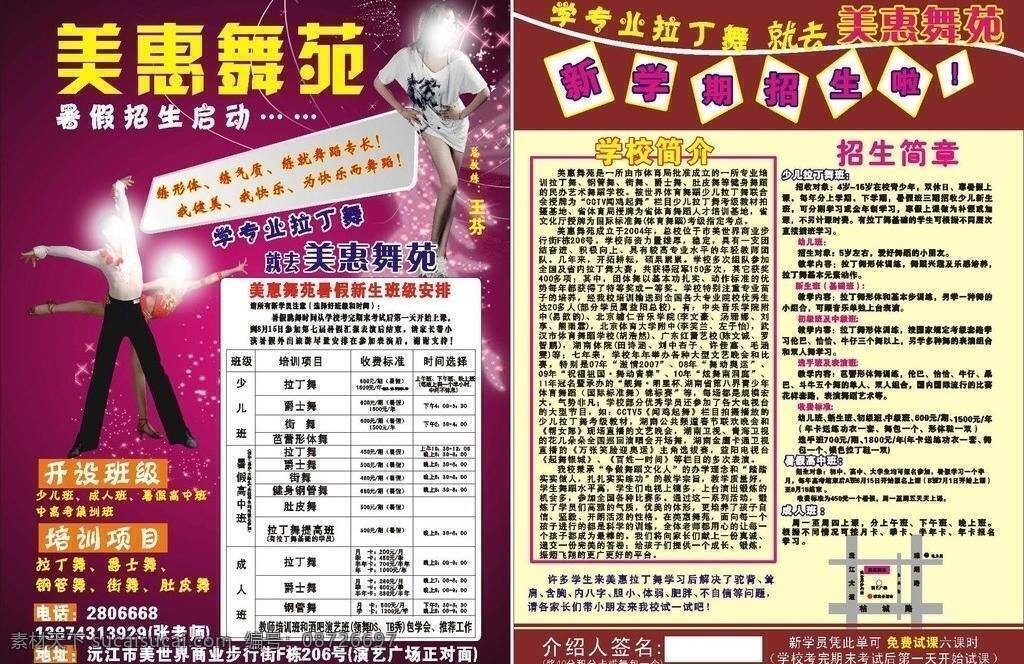 招生简章 dm宣传 dm宣传单 拉丁舞 宣传单 舞蹈招生简章 招生项目 矢量 展板 学校展板设计