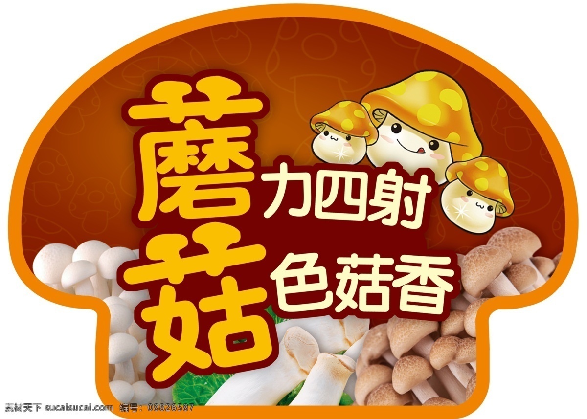 磨菇 蘑力四射 菇色菇香 蘑菇形状 蘑菇海报