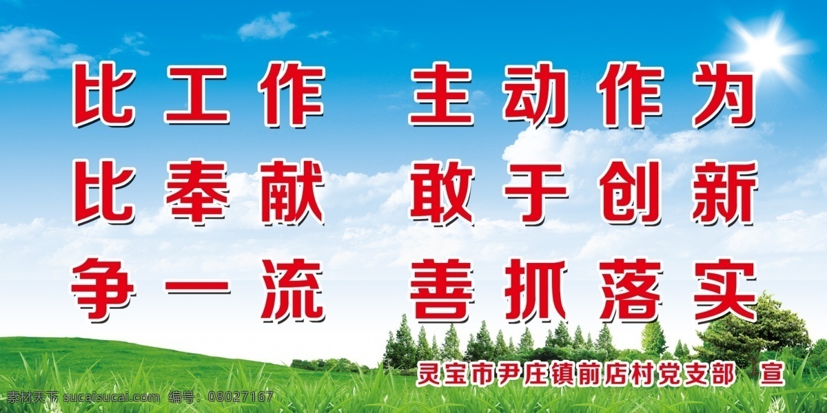村宣传标语 比工作 奉献 争一流 主动作为 敢于创新 善抓落实 背景 蓝天绿草 宣传版面 分层