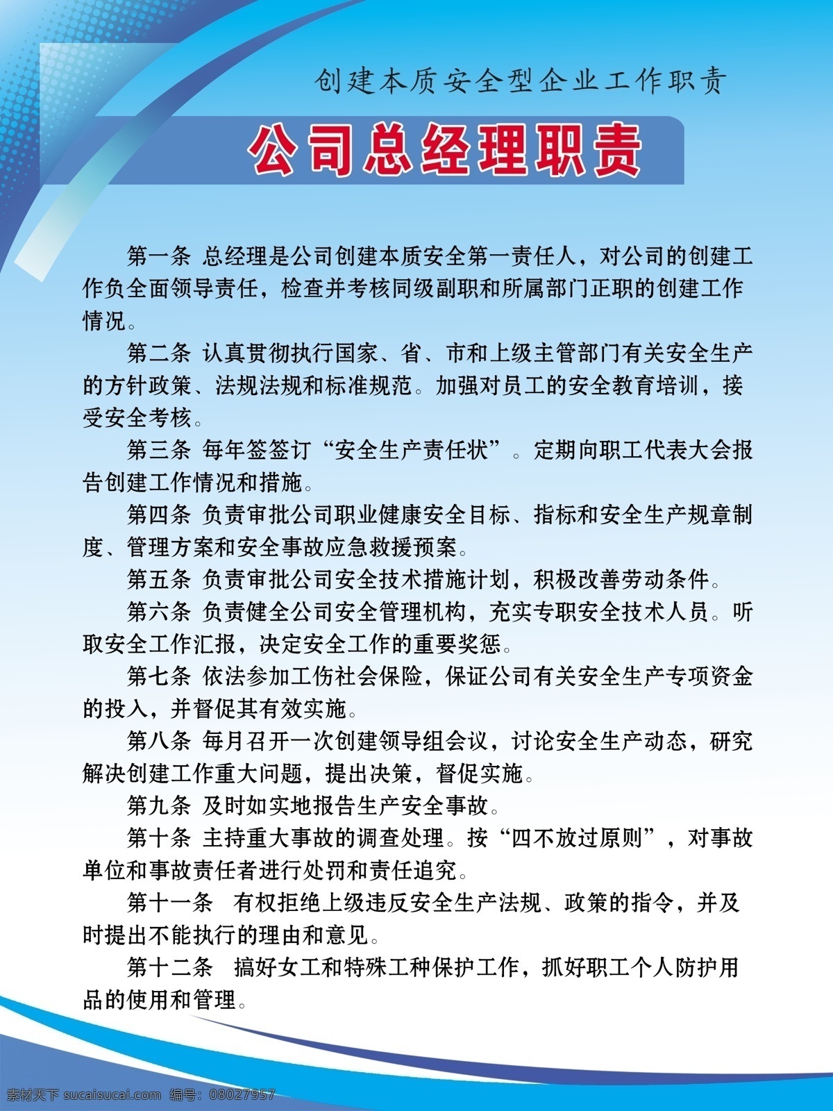 公司 总经理 职责 施工制度牌 工地制度牌 建筑制度牌 环境保护牌 消防保卫牌 文明施工牌 安全生产牌 安全十大禁令 围墙喷绘 工地展板 工地围墙 工地喷绘 蓝色展板 工地屠版设计 施工现场 展板 建筑工地展板 工地海报 工地宣传栏 工地制度 建筑工地 制度展板 展板模板