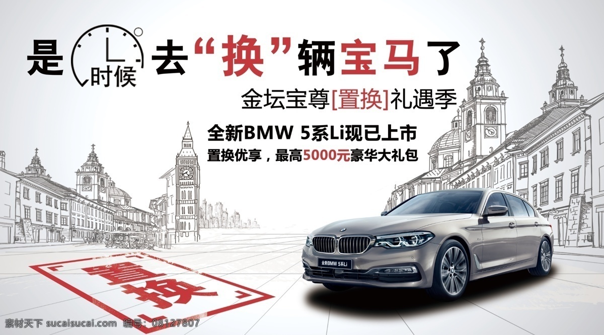 bmw置换季 bmw 宝马 置换 5系 海报 bmw系列