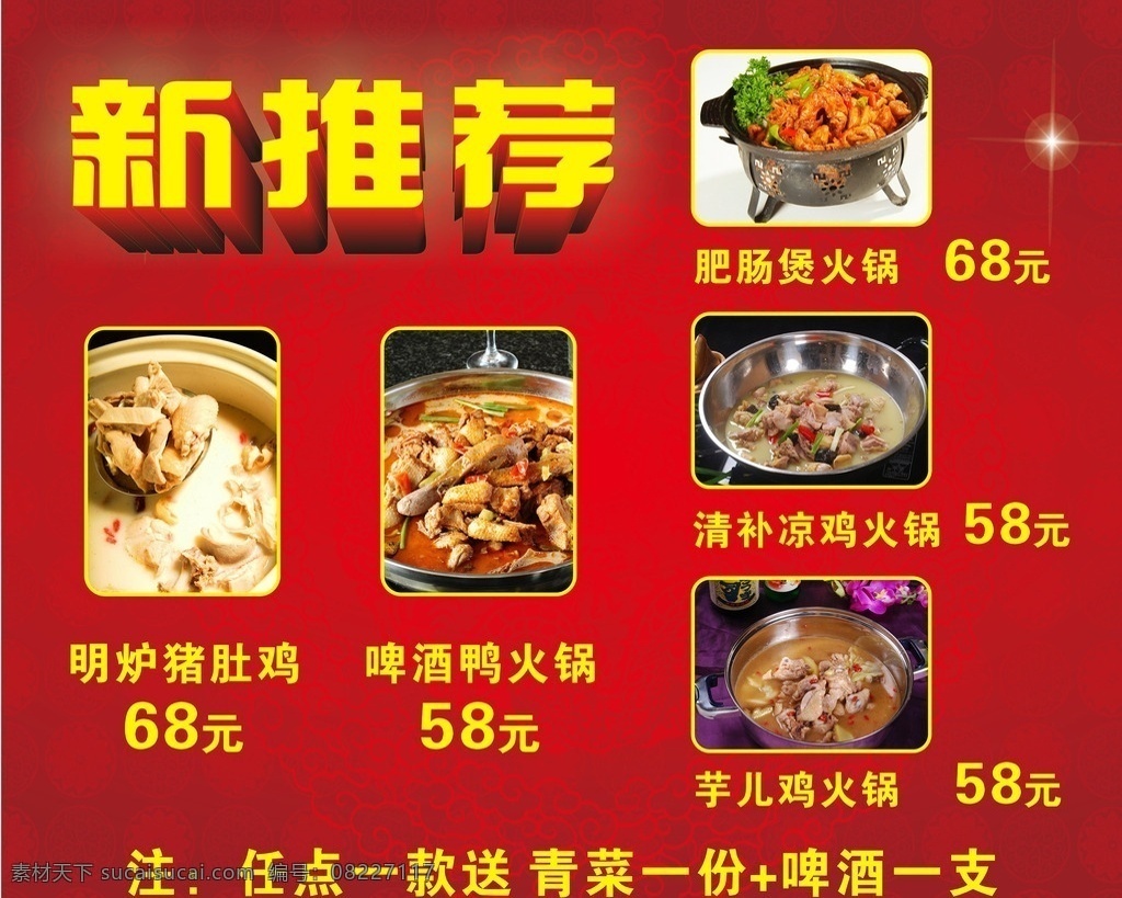 菜单宣传 新推荐 促销 猪肚鸡 啤酒鸭 芋头鸡煲 凉鸡火锅 火锅 肥肠煲 饮食