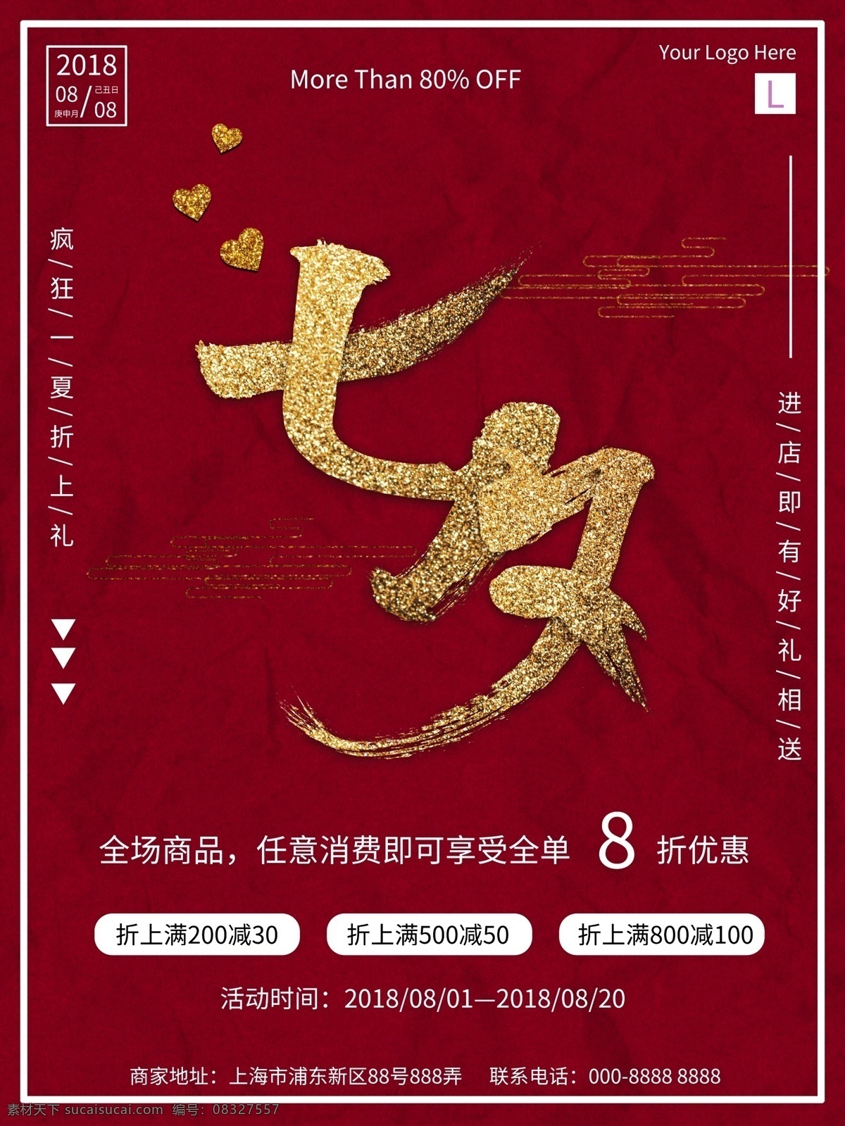 传统 红 金 大气 七夕 活动 海报 红色 金色 促销 爱心 古风 节日 佳节 折扣 优惠
