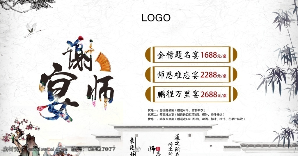 谢师宴海报 谢师宴 感恩谢师宴 谢师宴画面 谢师宴背景 谢师宴幕布 谢师宴活动 升学谢师宴 谢师宴宣传单 谢师宴x展架 酒店谢师宴 谢师宴展架 谢师宴展板 谢师宴菜单 谢师宴易拉宝 升学宴 升学宴海报 升学宴背景 升学宴展板 博士 硕士 大学 谢师宴晚会 感谢师恩 谢师宴会 谢师宴席 谢师筵席 画册海报