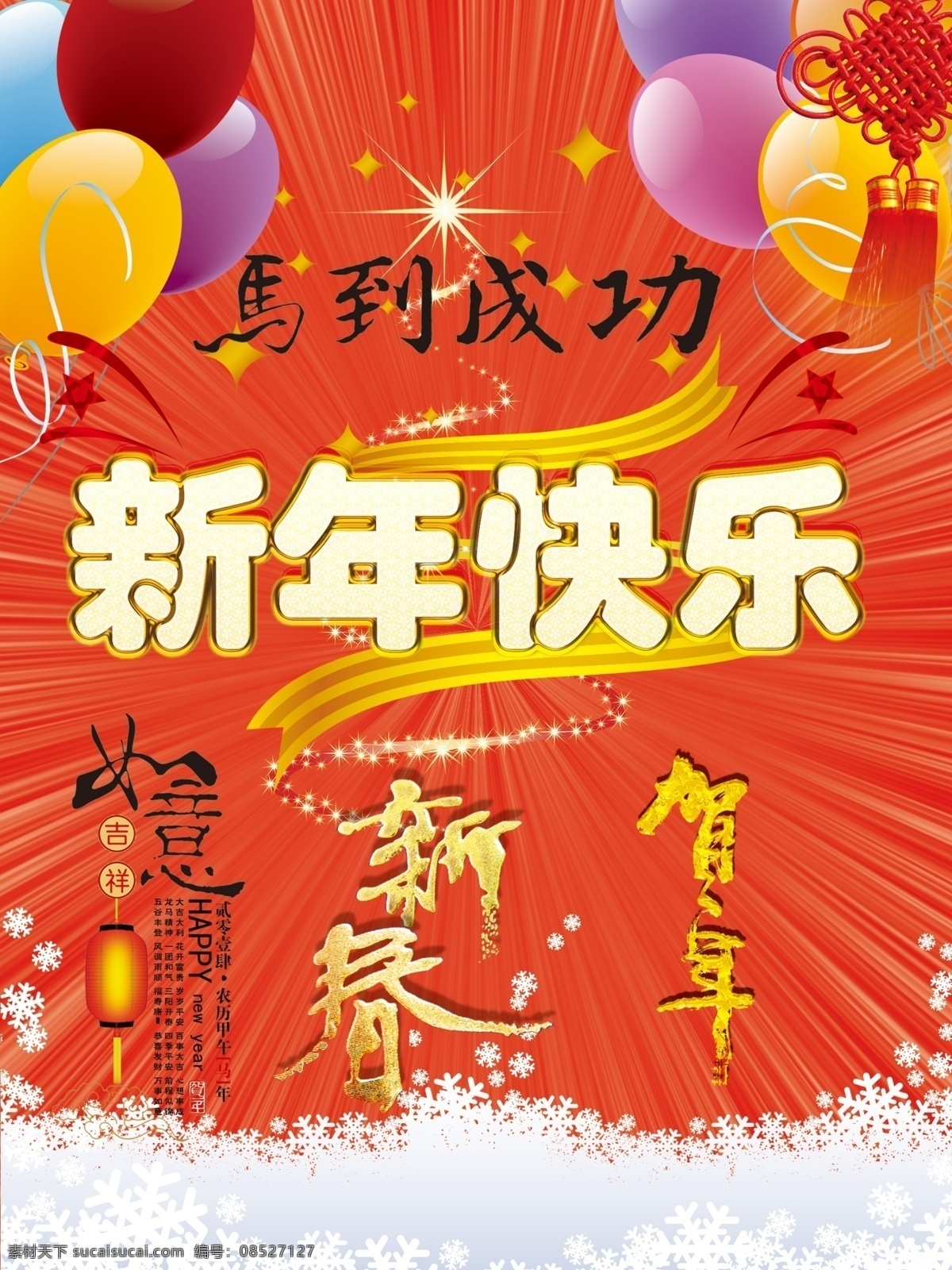 春节 灯笼 光芒 贺岁 节日素材 马年 飘带 气球 新年 喜庆 模板下载 新年喜庆素材 新年快乐 新春 字体 雪花 中国结 源文件 春 晚 年会