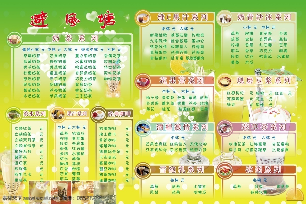 避风塘 菜单菜谱 广告设计模板 奶茶价目表 水珠 饮料 源文件 避风 塘 奶茶 价目表 模板下载 psd源文件 餐饮素材