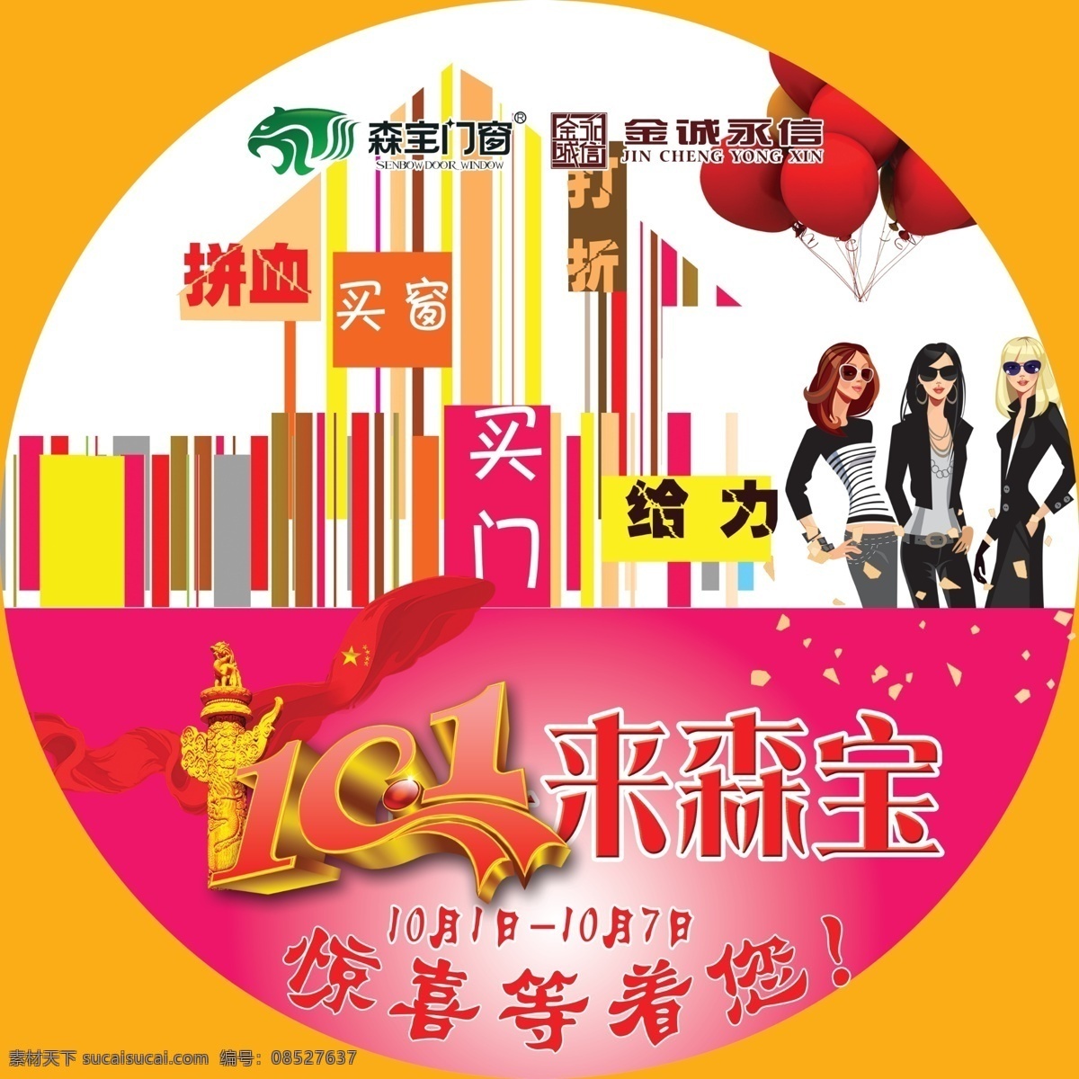 森宝 门窗 创意 给力 红星美凯龙 年轻 商场广告 十一促销 森宝门窗 金诚永信 psd源文件