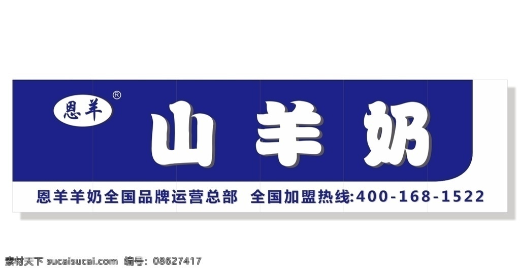 恩 羊山 羊奶 招牌 恩羊 山羊奶 恩羊生物 恩羊生物招牌 恩羊门头 恩羊招牌 恩羊标志 招牌效果图