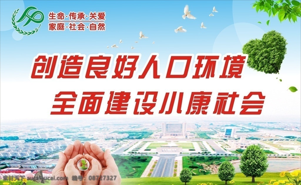 计划生育 计生 环保宣传 计划生育展板 计划生育海报 公益宣传 校园展板 呵护少儿 呵护幼儿 保护未成年人 聆听青少年 蓝天白云 小树 草地 手 大人小孩手 婴儿手 矢量