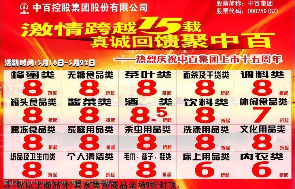 十 五 周年庆 十五周年庆 中百 集团 股份 有限公司 股票代码 黄红亮色底纹 激情跨越 真诚回馈 矢量 psd源文件