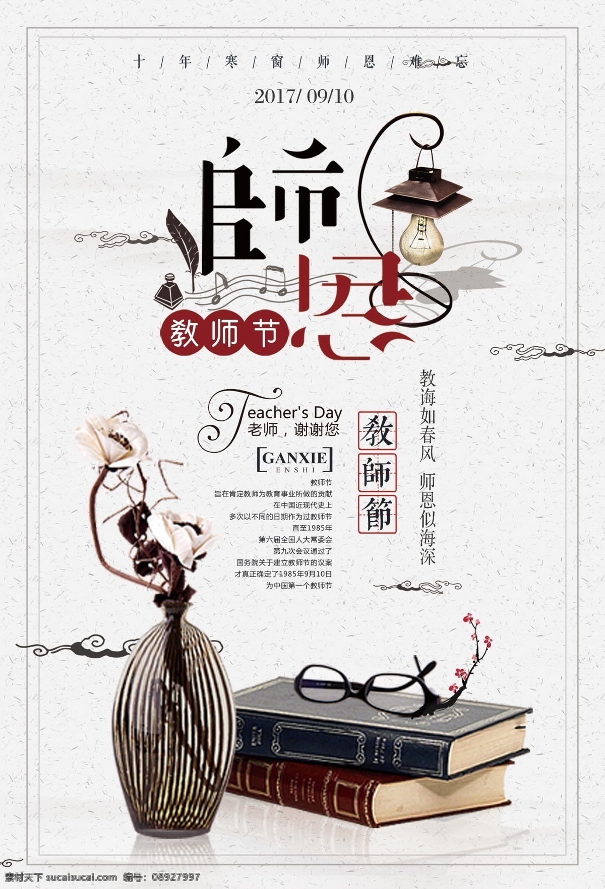2017 年中 国风 感恩 教师节 海报 中国风 psd素材 眼镜 教师节海报 感恩教师 恩师 教师节背景 教师节快乐 教师节促销 教师节活动 梅花 书本 教师风采 灰色背景 老师的恩情