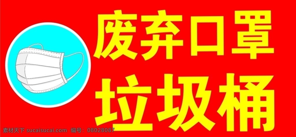 废弃 口罩 垃圾桶 废弃垃圾桶 口罩垃圾桶 口罩桶 口罩丢弃桶 标志图标 其他图标