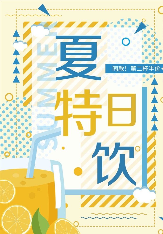果汁海报 果汁 海报 夏日海报 夏日 夏天 饮品海报 甜品 招贴设计 indd