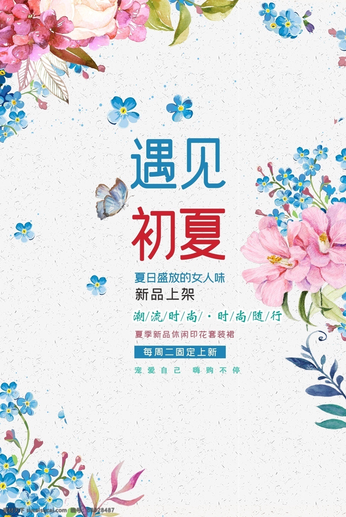 遇见初夏 夏季 促销 夏季促销海报 夏季促销广告 夏季促销吊旗 商场夏季促销 夏季超市促销 初夏 初夏盛惠 夏天 夏日 夏季海报 夏天海报 夏天促销海报 夏日海报 夏季购物 花卉 文艺 森系 分层