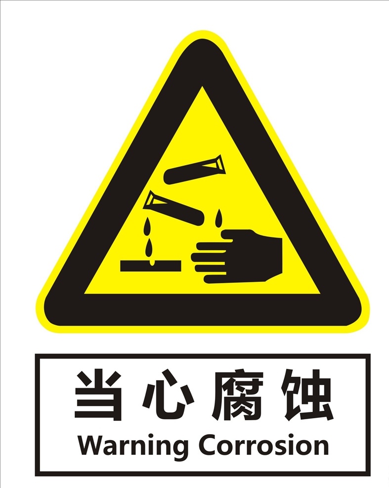 当心腐蚀标识 当心腐蚀 小心腐蚀 注意安全 安全标志 化学标识 标志图标 公共标识标志