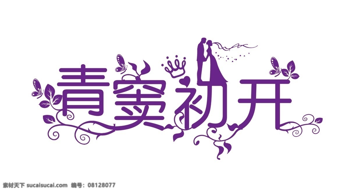 花纹 婚礼logo 婚礼标志 婚庆logo 婚庆模板 婚纱字体 艺术字 源文件 婚庆 logo 模板下载 青窦初开 字体下载 psd源文件 logo设计