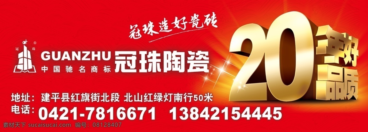 波浪 波浪背景 车贴 车贴设计 放射光 冠珠陶瓷 冠 珠 陶瓷 logo 冠珠陶瓷标志 20年好品质 冠珠陶瓷车贴 陶瓷车贴 星光点点 广告设计模板 源文件 矢量图 花纹花边