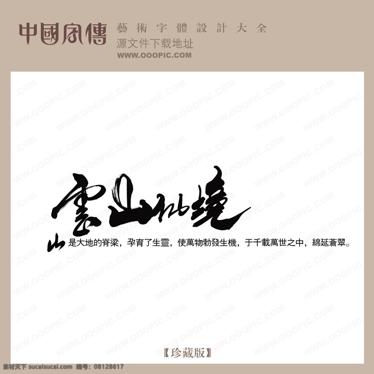 云山 仙境 艺术 字 ps艺术字 qq艺术字 美工艺术字 艺术字 艺术字下载 在线艺术字 字体 设计艺术 中国字 传 psd源文件 文件 源文件