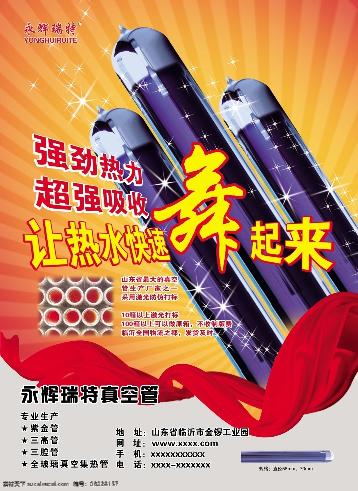 永 辉 瑞特 分层 绸子 广告 红色背景 太阳能 舞蹈 永辉瑞特 真空管 大美 源文件 psd源文件
