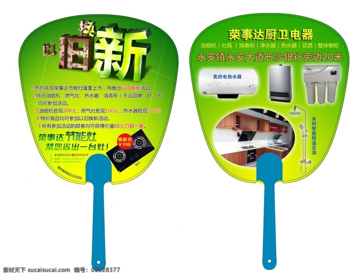 旧 换 新 广告扇 有柄扇 电器广告扇 宣传扇 pp扇 节日素材