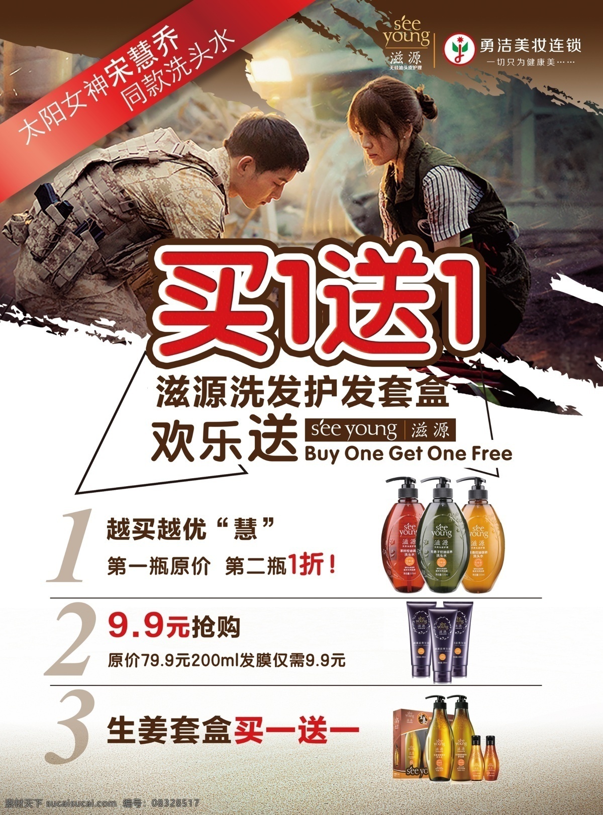 滋源海报 滋源洗发水 滋源活动海报 滋源 宋慧乔 宋仲基 太阳的后裔 促销活动