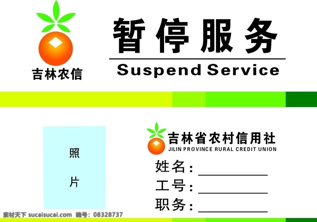 吉林省 农村 信用社 桌牌 农村信用社标 暂停服务 桌牌样 分层 文件 其他模版 广告设计模板 源文件