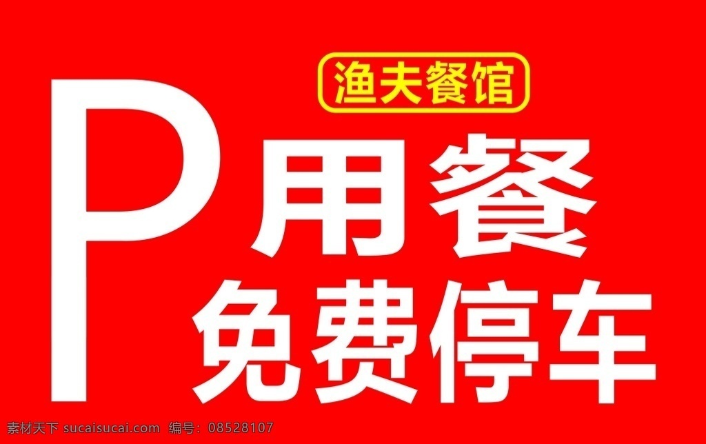 免费停车 餐馆 餐饮 停车 停车广告