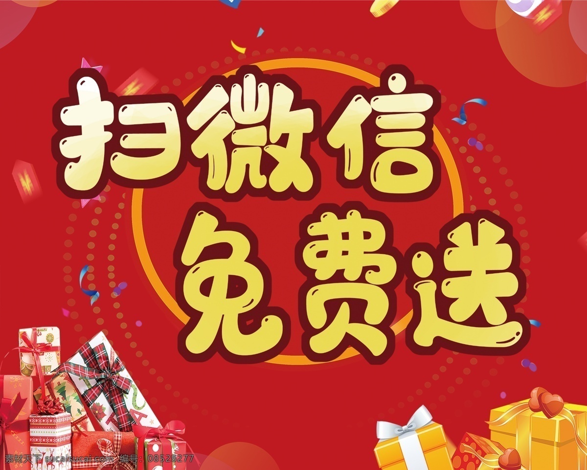 扫码免费送 免费送 扫描免费 异形模版 异形红色 底图 底纹 渐变
