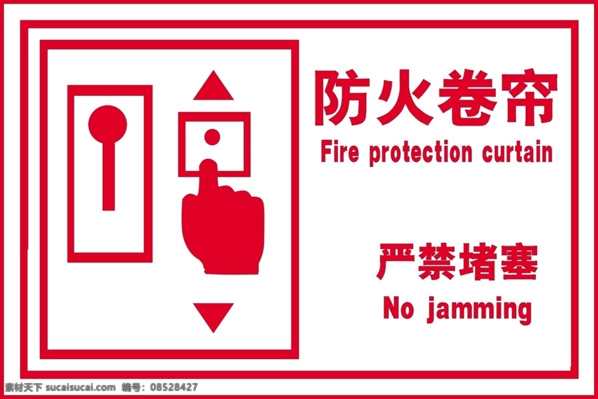 防火卷帘门 防火 卷帘 严禁 堵塞 防火门 分层 源文件
