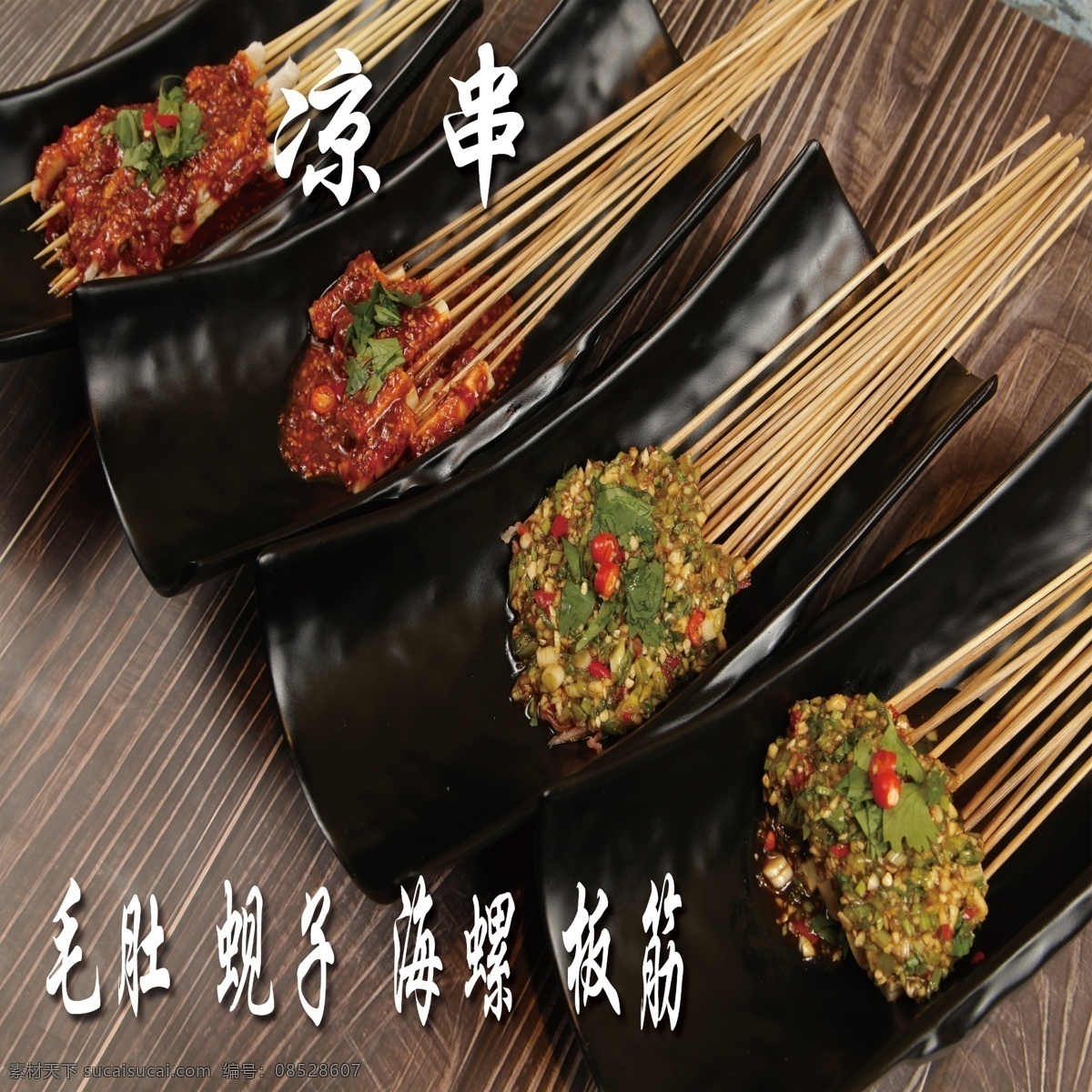 凉 串 毛 肚 蚬子 海螺 板 筋 烧烤 凉拌 凉串 生串 烤串 锡纸 铁板 碳烤 蒜蓉 石锅 烧烤类 烤串类 铁板类 凉拌类 碳烤类 蒜蓉类 石锅类 生串类 凉串类 菜 菜单菜谱