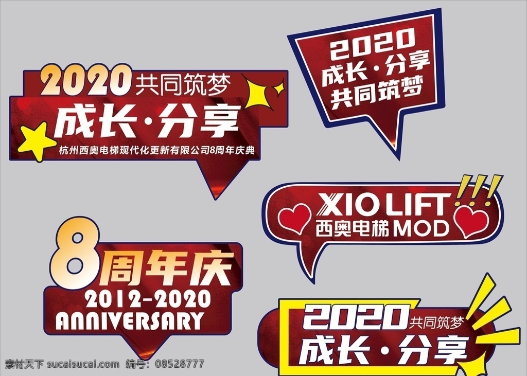 西奥 电梯 手 举 牌 手举牌 异形牌 照相牌 合影牌 活动牌 创意设计 红色底纹 红色背景 8周年庆 成长分享 展板模板