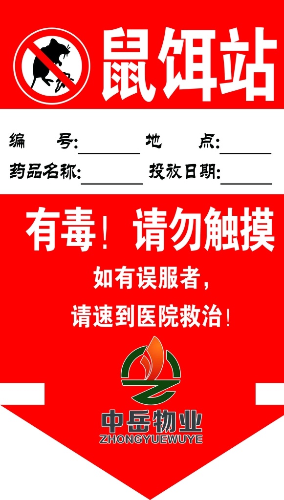 鼠 饵 站 标识 鼠站提示 鼠饵站提示 鼠站安全提示 鼠站标识 鼠饵站标识 文化艺术