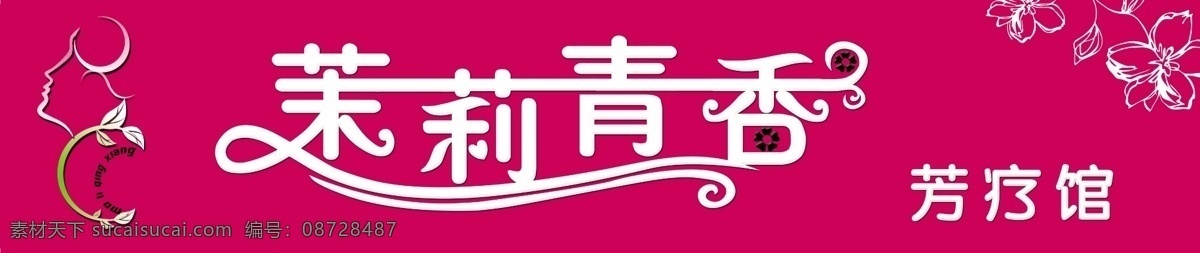 茉莉青香 茉莉清香 美容牌匾 美容院 花边 分层 源文件