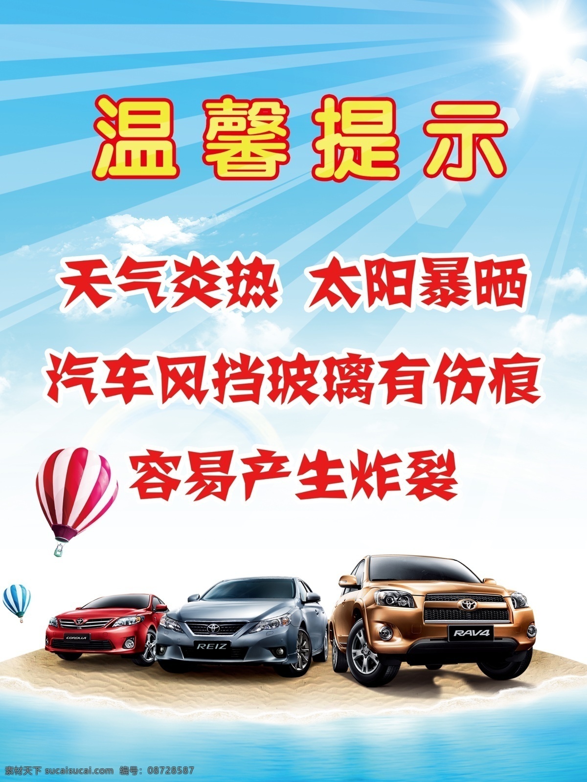 分层 汽车 温馨提示 源文件 夏季 汽车玻璃 温馨 提示 模板下载 风挡玻璃 产生炸裂 太阳暴晒 psd源文件