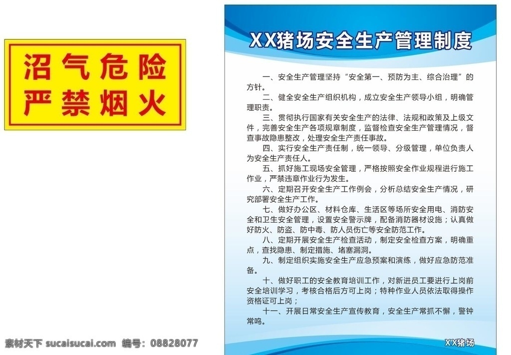 猪场 生产 安全 管理制度 上墙制度 卫生管理