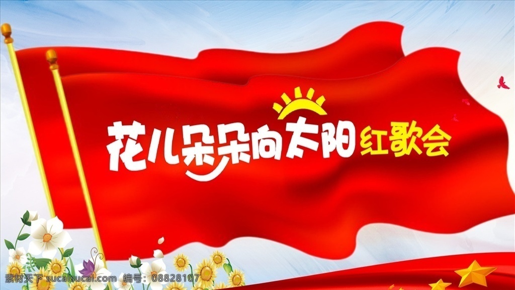 红歌 花儿向太阳 晚会 背景 红旗 五角星 花朵 舞台 文化艺术 舞蹈音乐