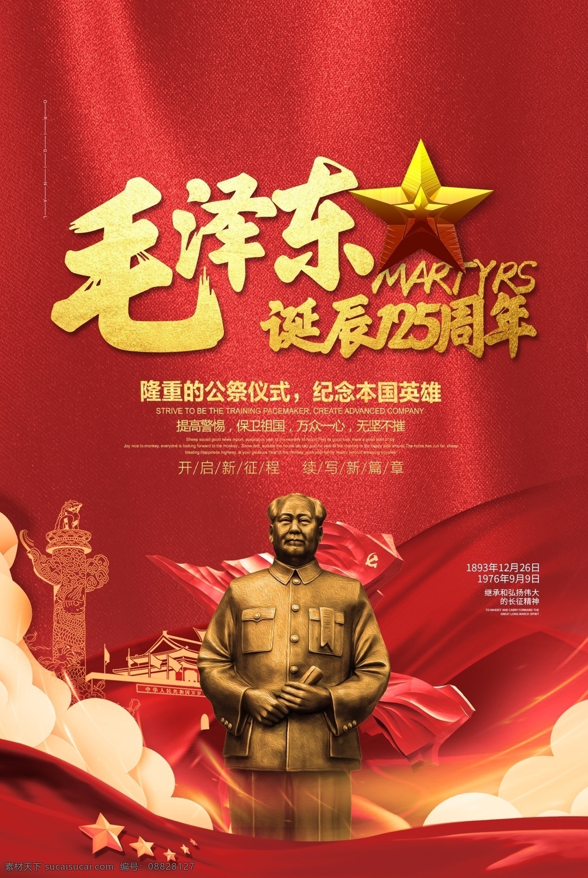 毛泽东诞辰素材图片下载-素材编号08828127-素材天下图库