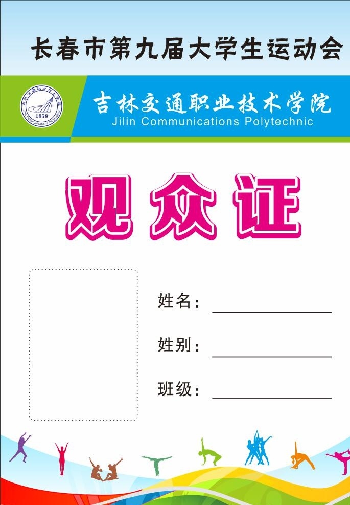 观众证 参赛证 运动员 运动证 观众 参赛 胸牌 运动会 大学生胸牌 大学运动会 篮球证 比赛证