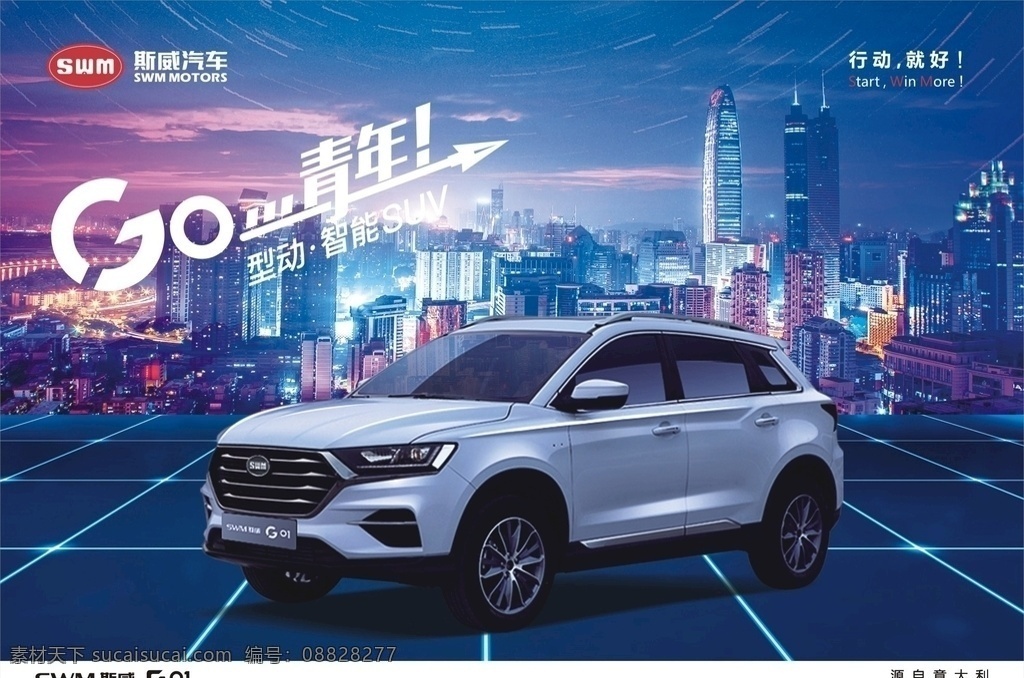 斯威汽车 g01 青年 白车 动感背景