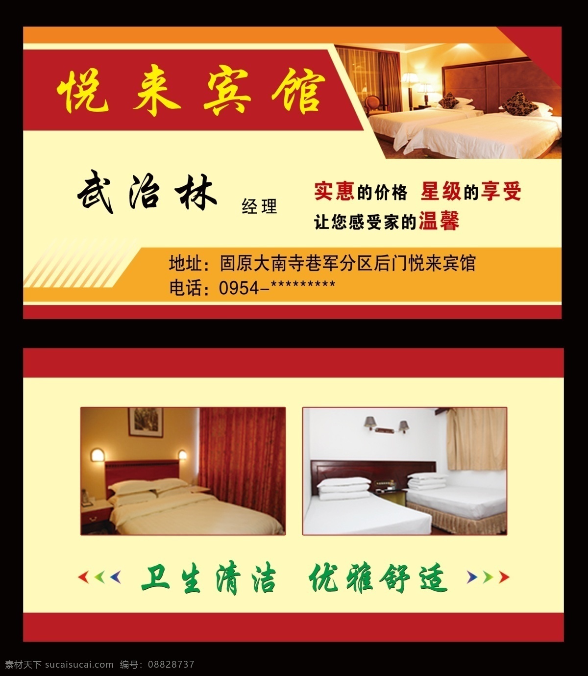 名片 宾馆名片 实惠的价格 星级的享受 卫生清洁 名片卡片