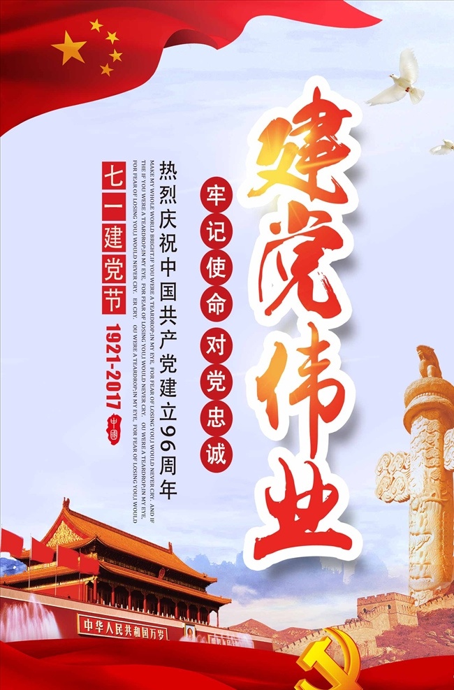 喜庆 大气 建党 伟业 七 节 党建 建党海报 建国海报 红色海报 建党伟业 忠党爱国 96周年 建党周年 建国周年 建党展板 展板 背景墙 建党背景 红色记忆 地铁海报 公交站牌 站牌海报