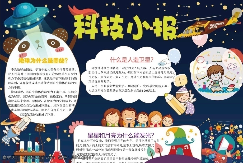 宇宙小报 科技 宇宙 科学 校园手抄报 文明 手抄报 手抄报模板 手抄报素材 小学生手抄报 文化艺术 doc