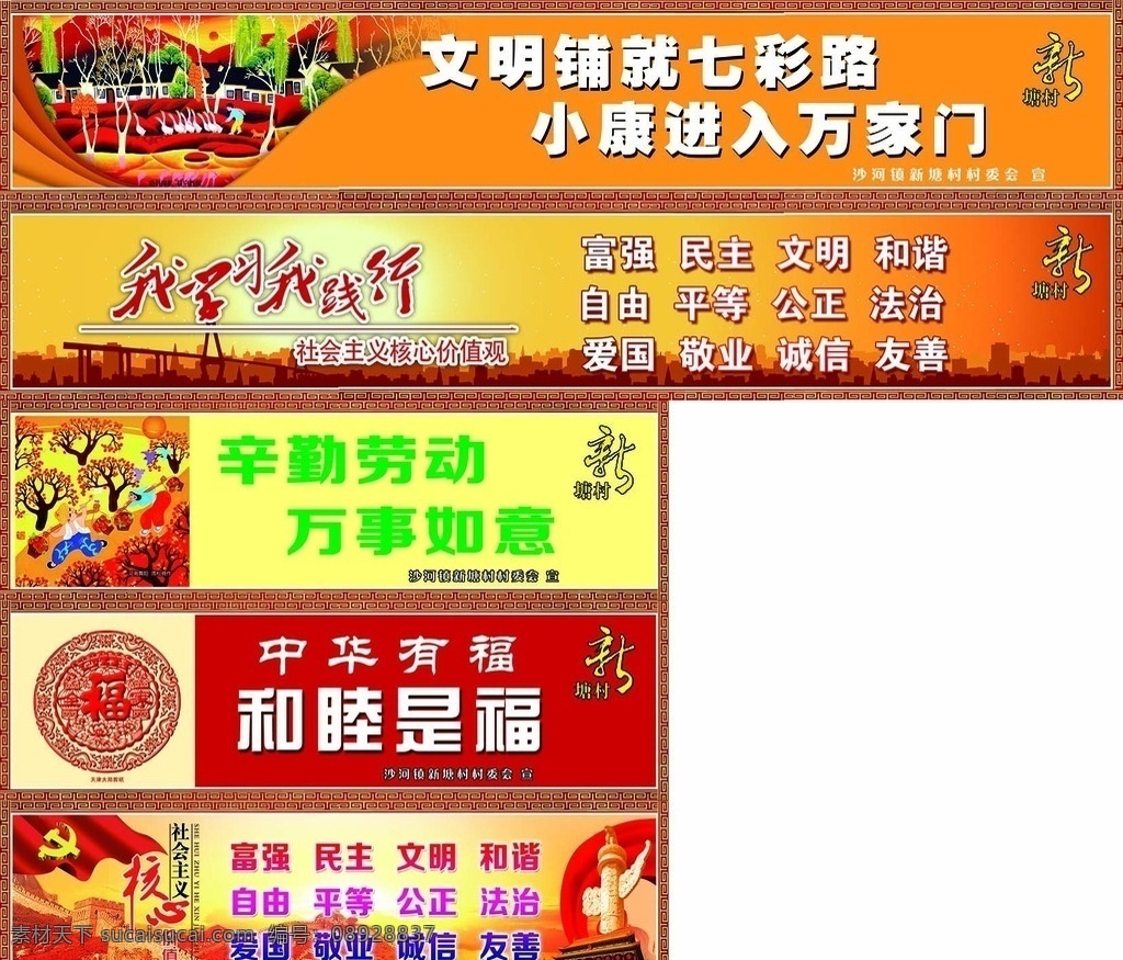 文明创建 核心 价值观 画面 核心价值观 学习 践行 漫画 富裕的农村 富裕的村庄 幸福的村民 福 中华有福 辛勤劳动 新农村 城市缩影 福剪纸 党徽 红旗 长城 天安门 中国柱 华表 红绸带 文明新农村 分层